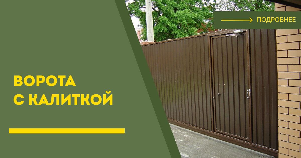 Купить ворота с калиткой под ключ Альметьевск, цена от 24755 руб